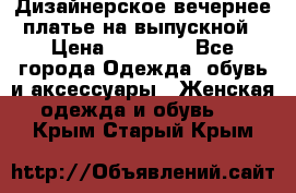 Дизайнерское вечернее платье на выпускной › Цена ­ 11 000 - Все города Одежда, обувь и аксессуары » Женская одежда и обувь   . Крым,Старый Крым